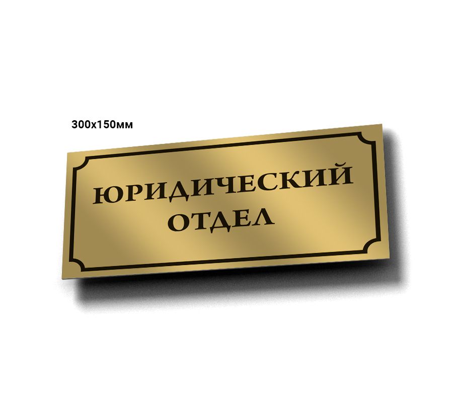 Юридический отдел екатеринбург. Табличка юридический отдел. Юридический отдел картинки. Печать юридический отдел. Вывеска правовой отдел.