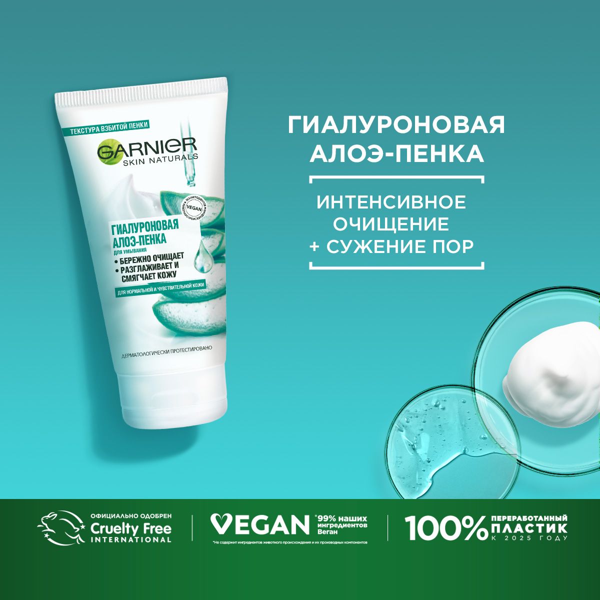 Garnier Skin Naturals Гиалуроновая Алоэ-пенка для умывания, для нормальной и чувствительной кожи, 150 мл