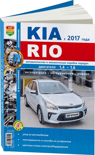 Книги и руководства по эксплуатации Kia Rio