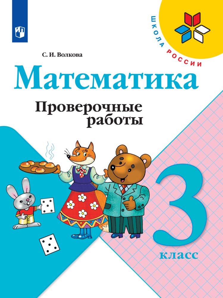 Математика. Проверочные работы. 3 класс (Школа России) | Волкова Светлана Ивановна