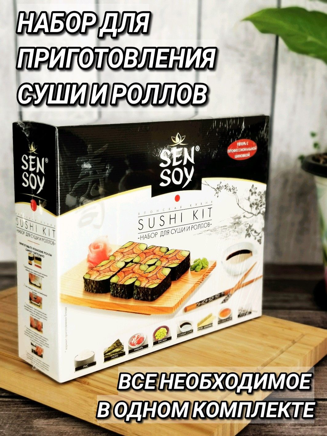 Sen soy набор для суши цена фото 55