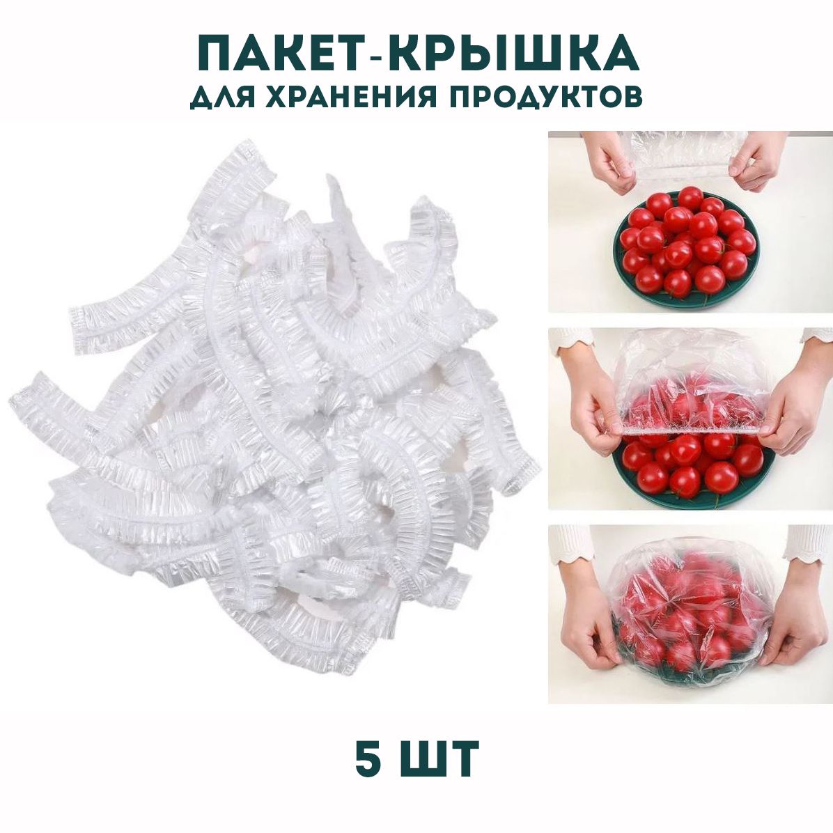 Пакет-крышка для хранения продуктов 5шт.