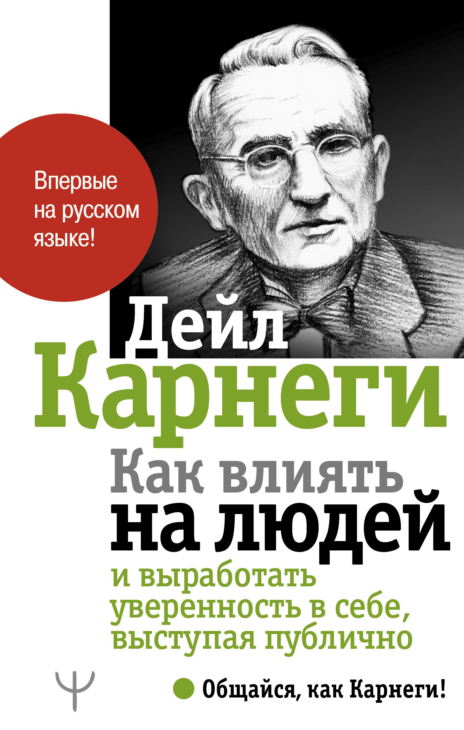 Как влиять на людей и выработать уверенность в себе, выступая публично | Карнеги  Дейл - купить с доставкой по выгодным ценам в интернет-магазине OZON  (250822217)