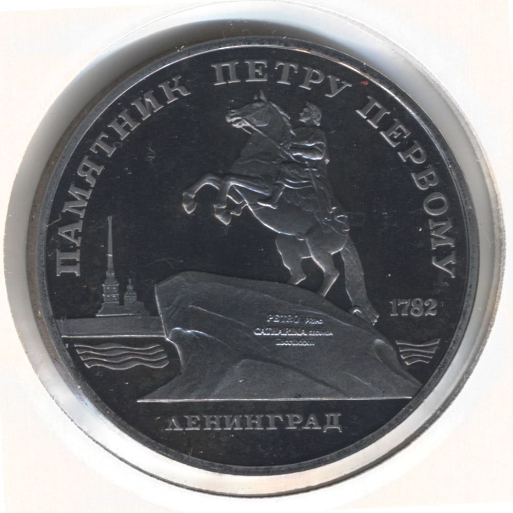 Монеты посвященная петру первому банк россии. 5 рублей 1988 памятник петру. 5 рублей 1988 памятник петру. Ленинград. 5 рублей 1988 памятник петру.