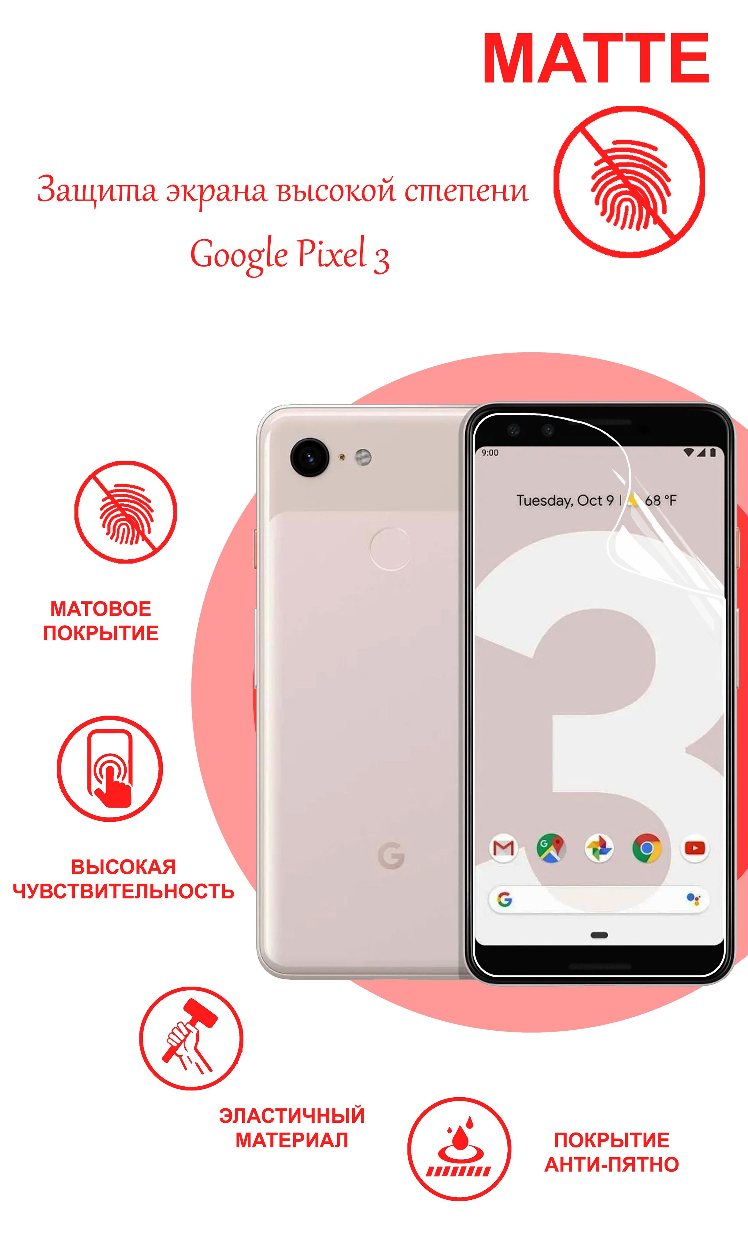 Гидрогелевая защитная МАТОВАЯ плёнка на ЭКРАН для Google Pixel 3