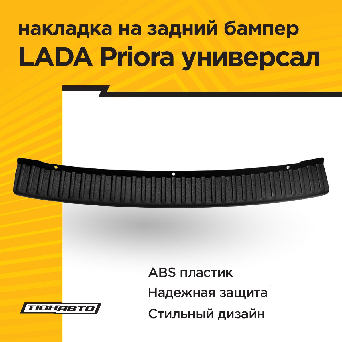 Накладка на задний бампер LADA PRIORA Универсал 