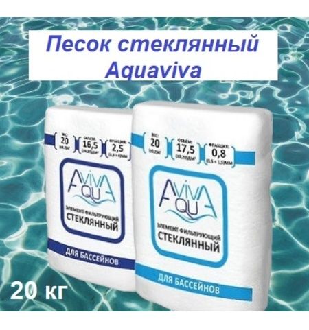 Песок стеклянный Aquaviva, фракция 0.5 - 1.5 мм, 20 кг