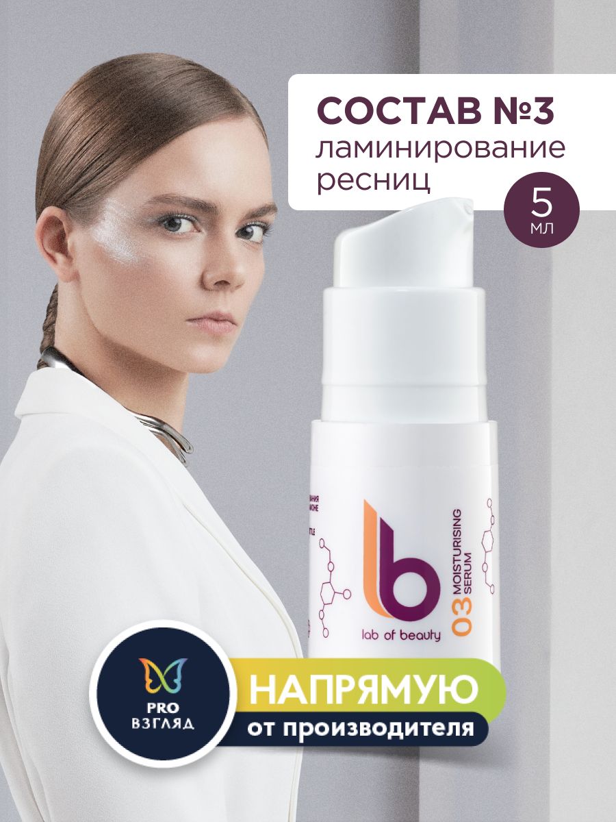 Lab of beauty Состав для ламинирования ресниц №3 LB во флаконе