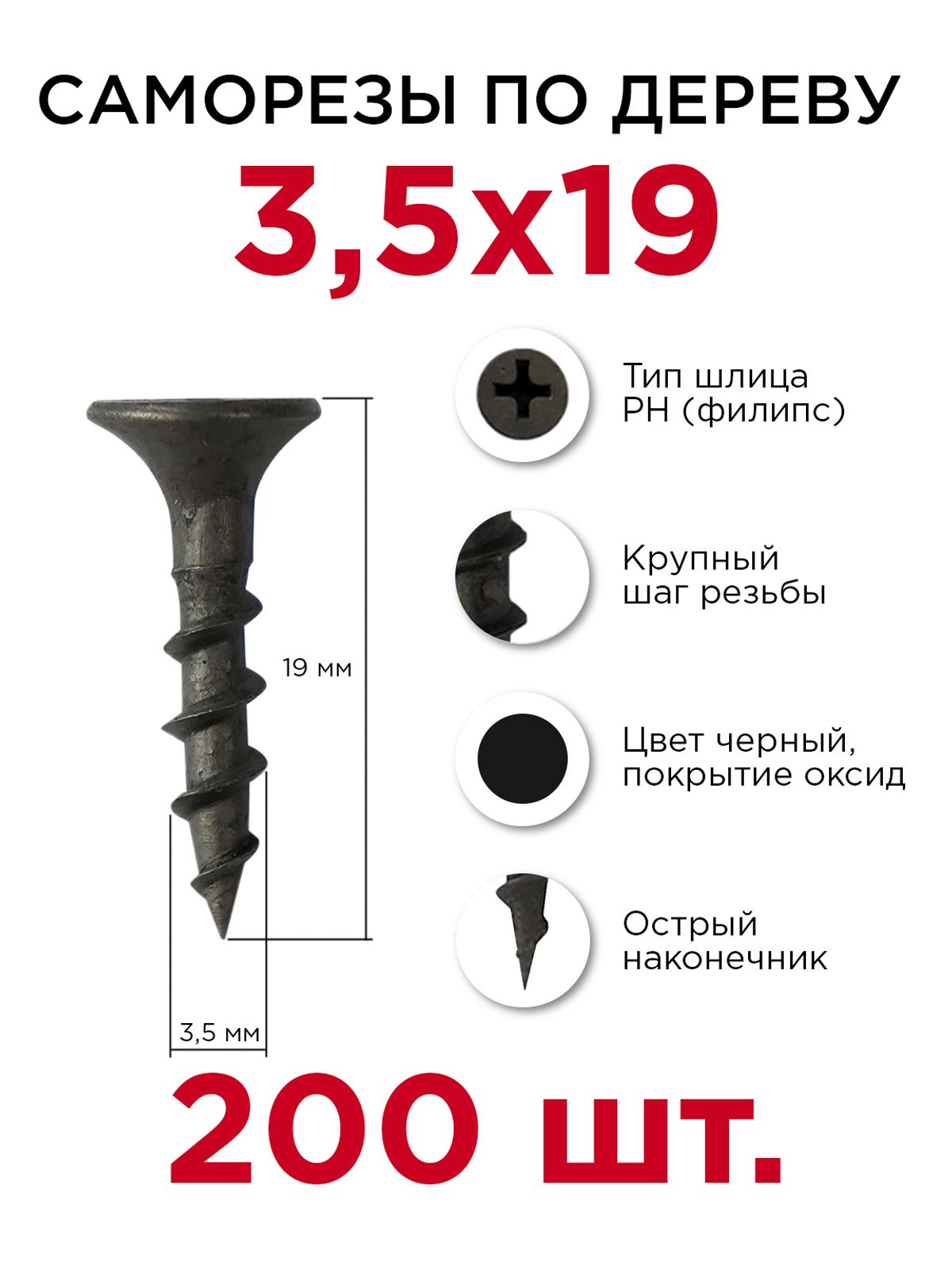 Саморезы по дереву, Профикреп 3,5 х 19 мм, 200 шт