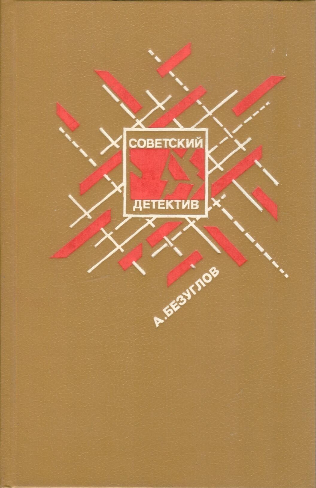 Слушать аудиокнигу советские детективы. Момент истины в августе сорок четвертого. Советские детективы книги