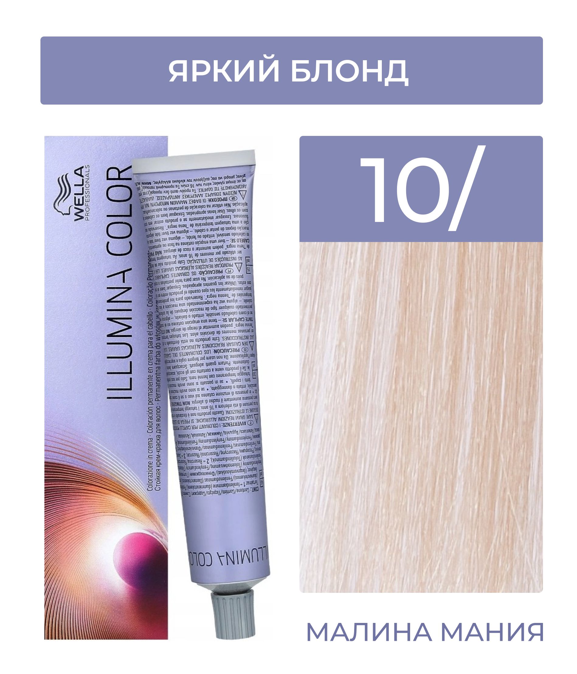 WELLA PROFESSIONALS Краска ILLUMINA COLOR для волос (10/ яркий блонд), 60 мл