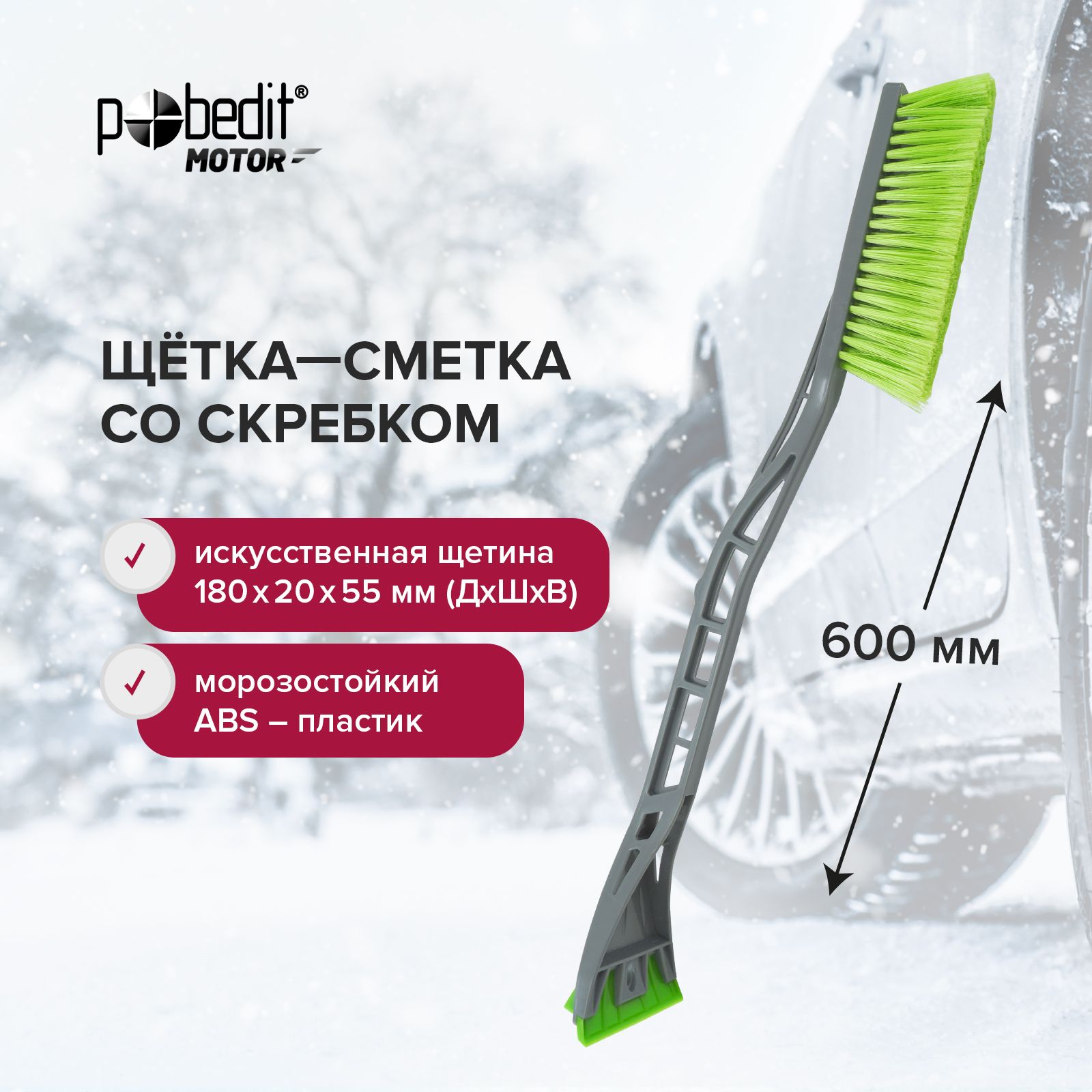 Щеткаавтомобильнаядляснега600ммPobeditFROST-IIIсоскребком