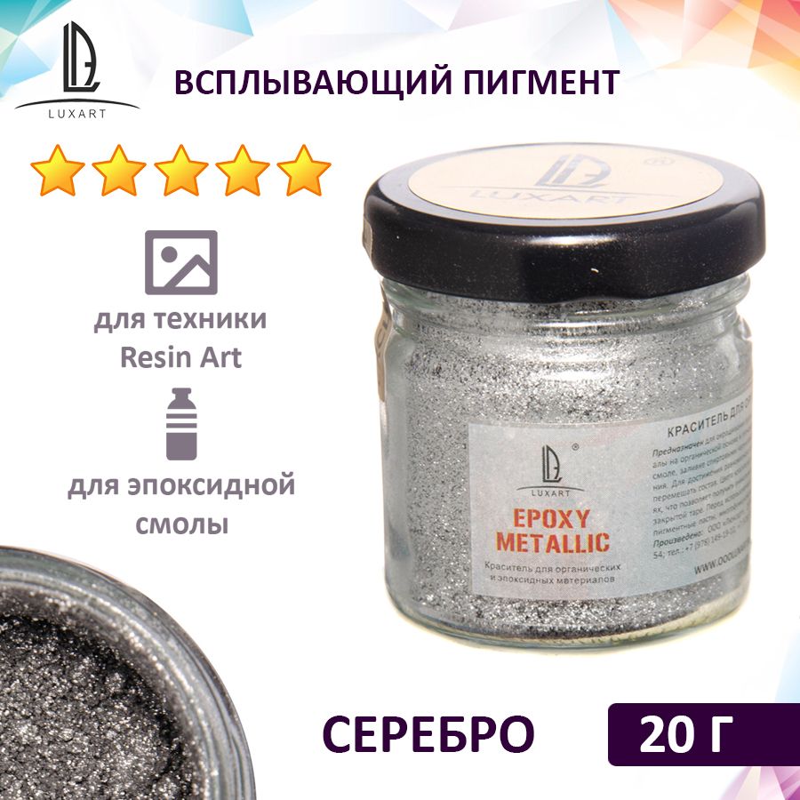 Декоративный всплывающий пигмент (пудра для эпоксидной смолы) Luxart Epoxy Metallic серебро 20 г