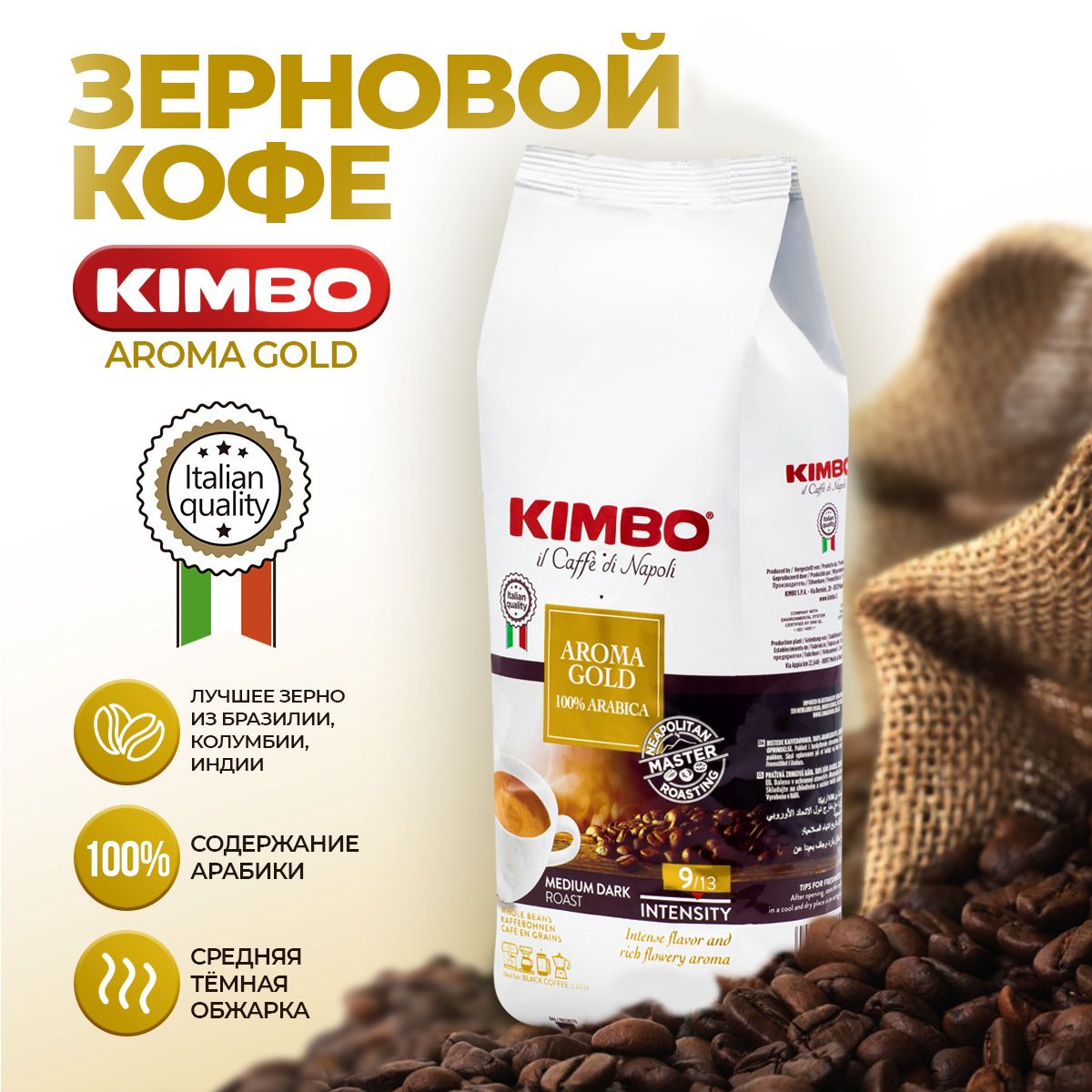 КофевзернахАрабика100%KimboAromaGold,250г