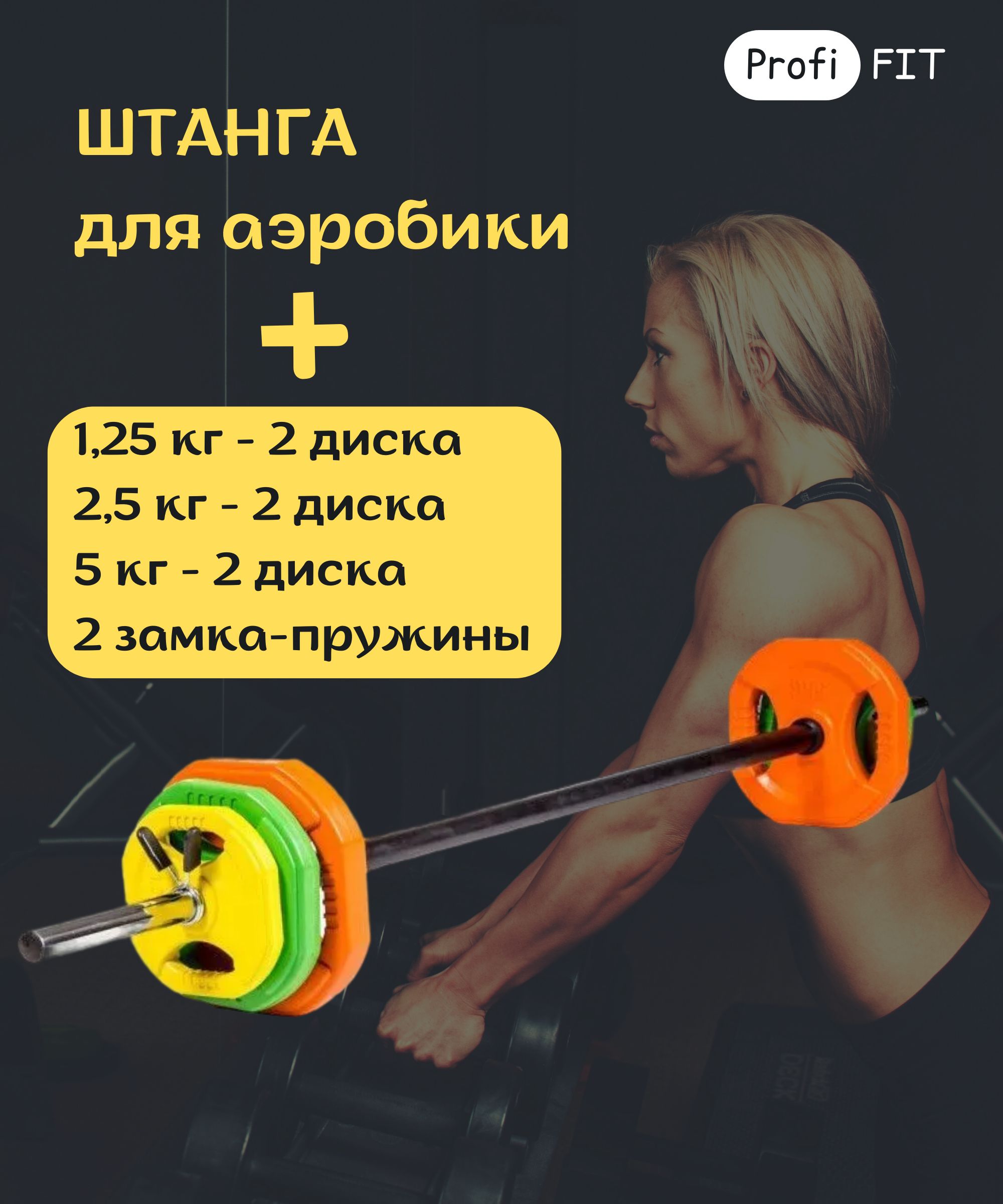 Штанга для аэробики PROFI-FIT 20090, обрезиненные диски (1,25 кг; 2,5 кг; 5 кг) по 2шт