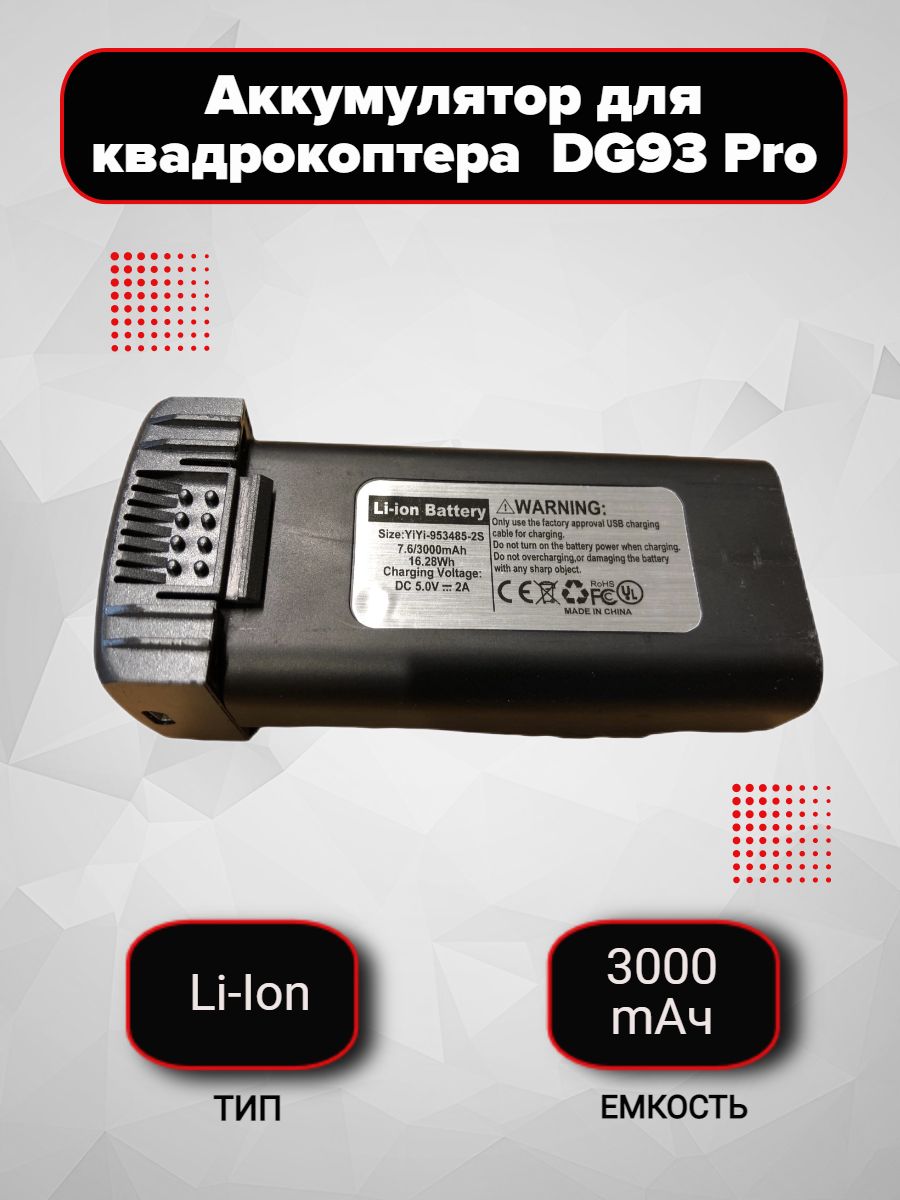 Аккумулятор для квадрокоптера GD93 Pro