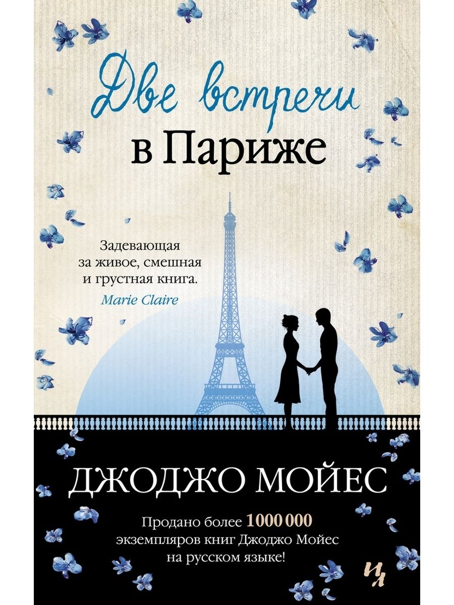 Книга две встречи. Две встречи в Париже Джоджо Мойес. Медовый месяц в Париже Джоджо Мойес. Книга Мойес две встречи в Париже.