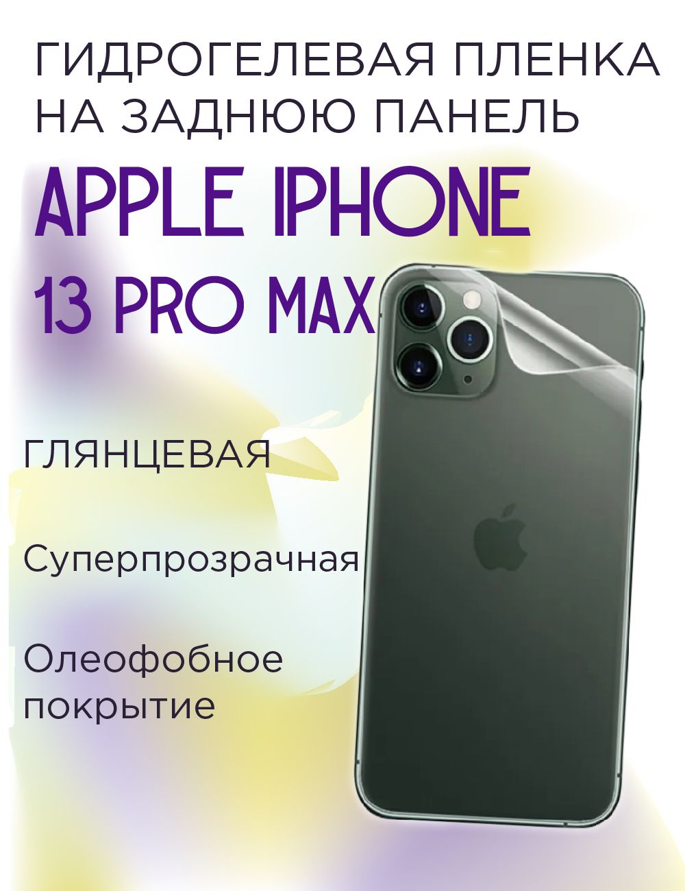 Защитная пленка Apple iPhone 13 PRO MAX - купить по выгодной цене в  интернет-магазине OZON (558805293)