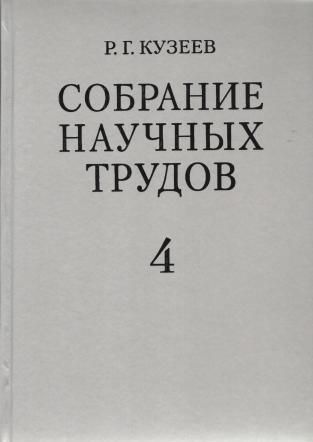 Собраниенаучныхтрудов.Том4|КузеевРаильГумерович