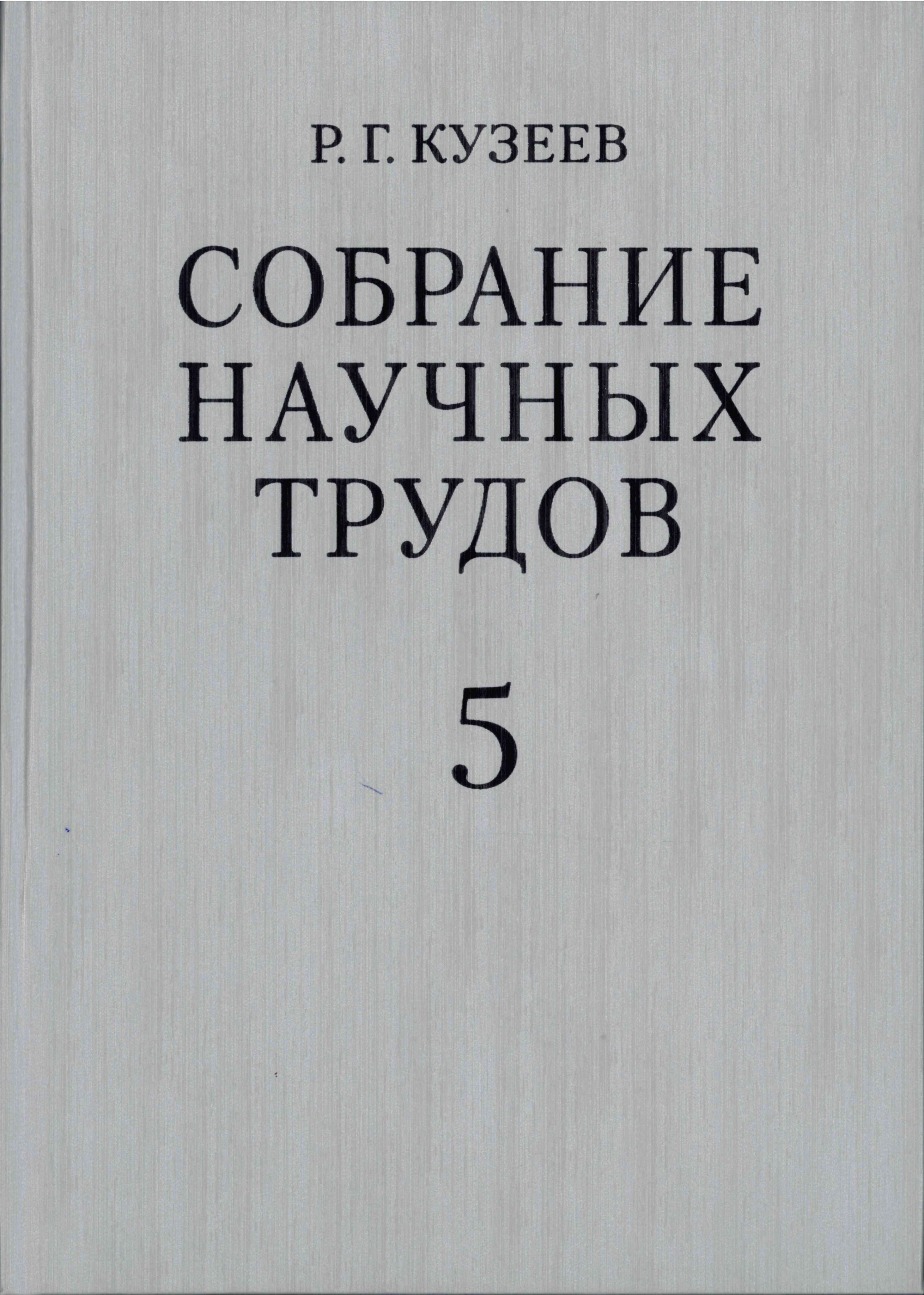 Собраниенаучныхтрудов.Том5|КузеевРаильГумерович