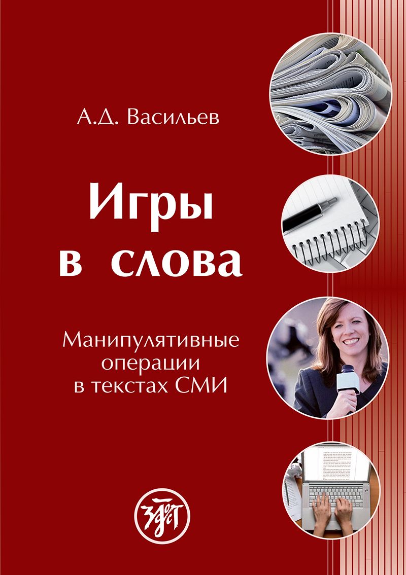 ИГРЫ В СЛОВА: манипулятивные операции в текстах СМИ (Word games.  Manipulative actions in the mass media texts) /русский язык как родной и  русский язык как иностранный/ | Васильев А. Д. - купить