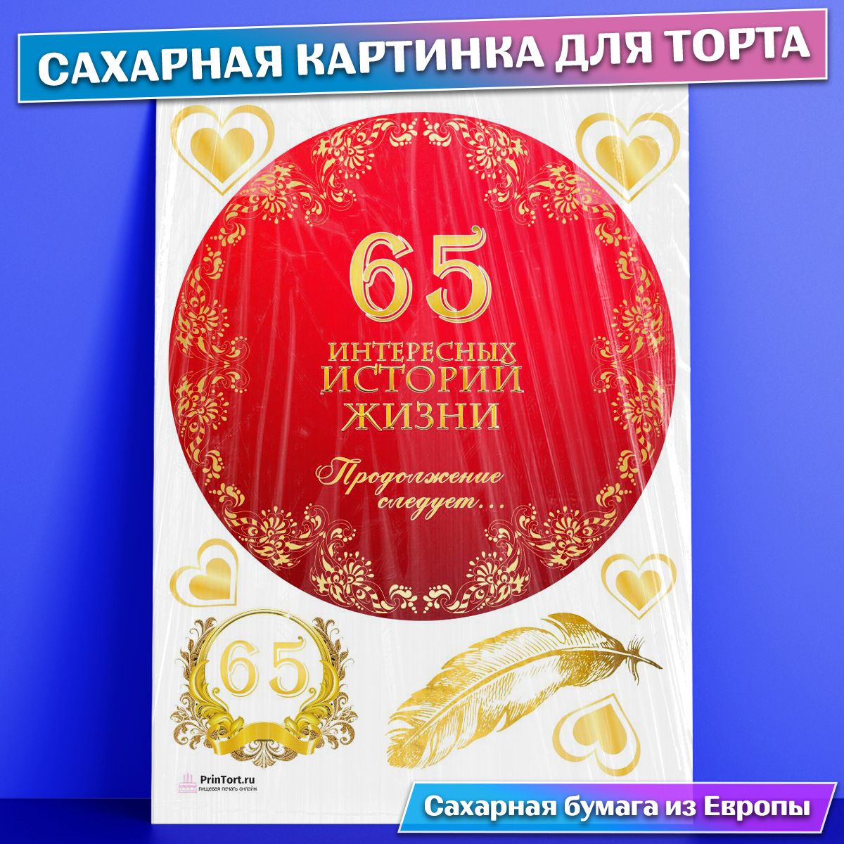 Сахарная картинка для торта 65 лет Юбилей История Жизни , съедобная  картинка, украшение для торта и выпечки