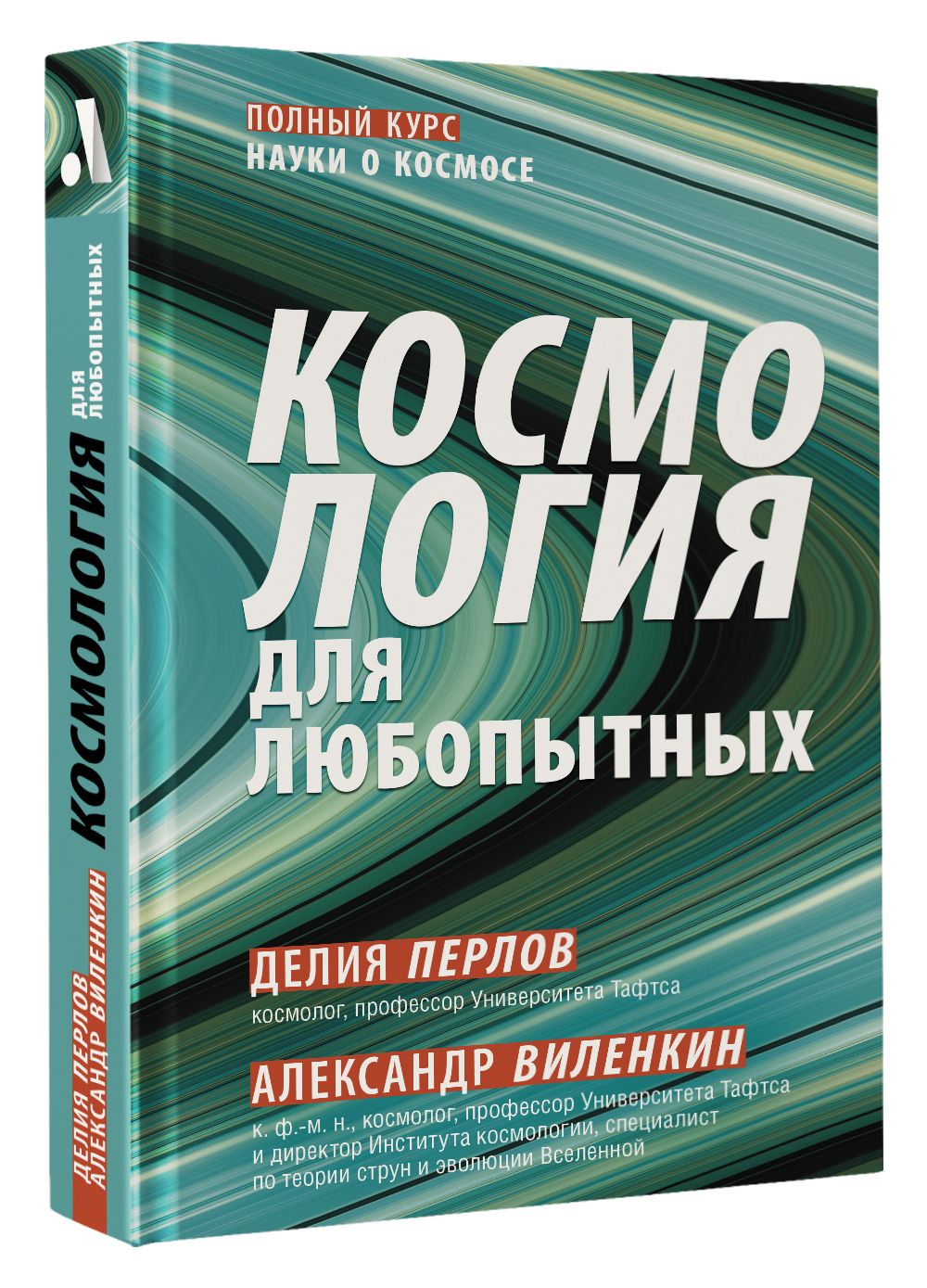 Космология для любопытных. Полный курс науки о космосе | Виленкин Алекс