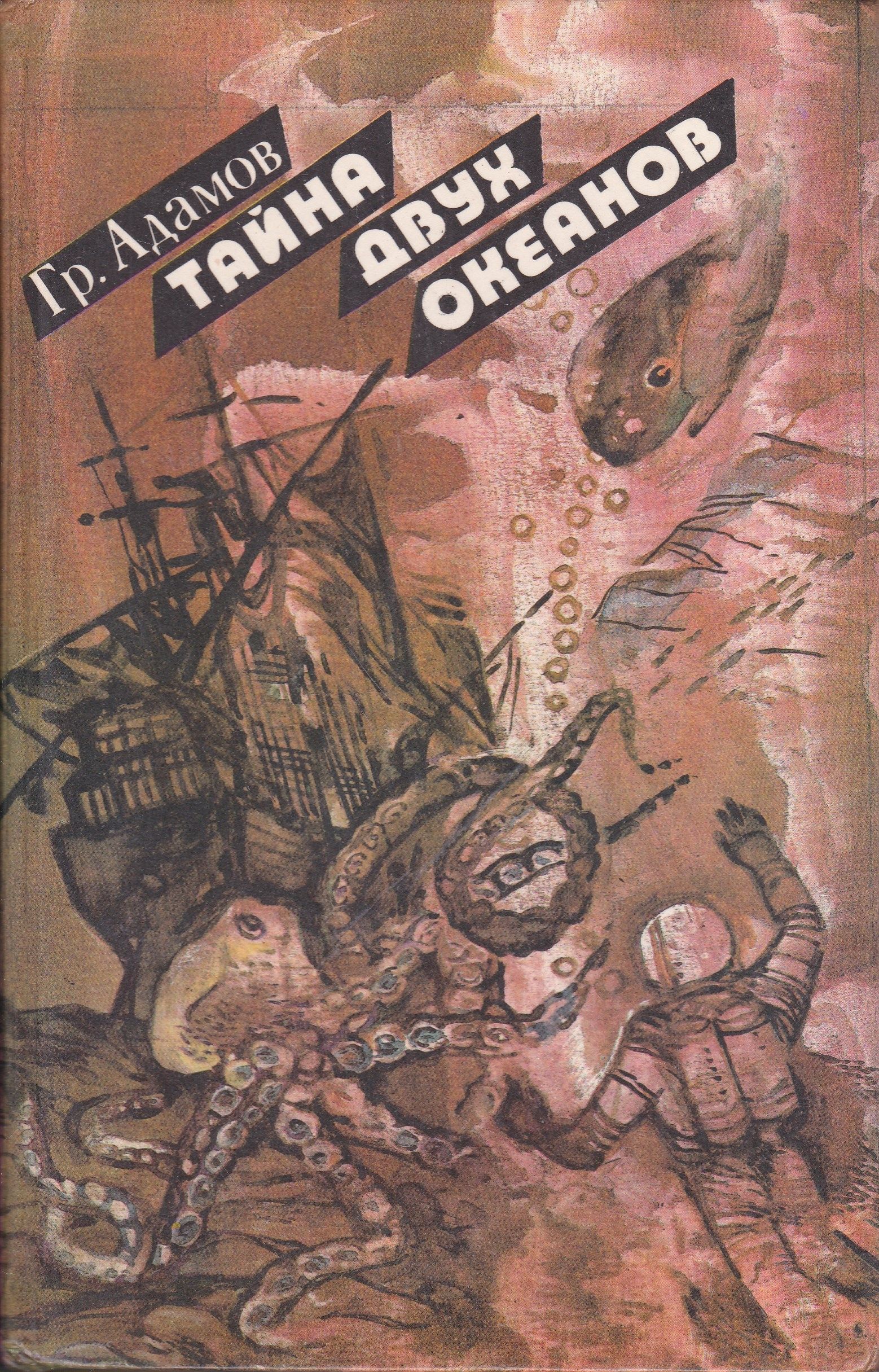 Тайна двух. Григорий Адамов тайна двух океанов. Тайна двух океанов Григорий Адамов книга. Тайна двух океанов Роман иллюстрации. Тайна 2 океанов книга.