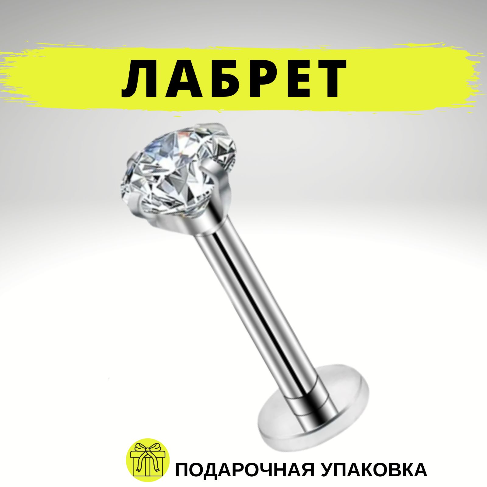 Серьга гвоздик, лабрет цирконий, гвоздь для хряща уха, трагуса, хеликса, губ