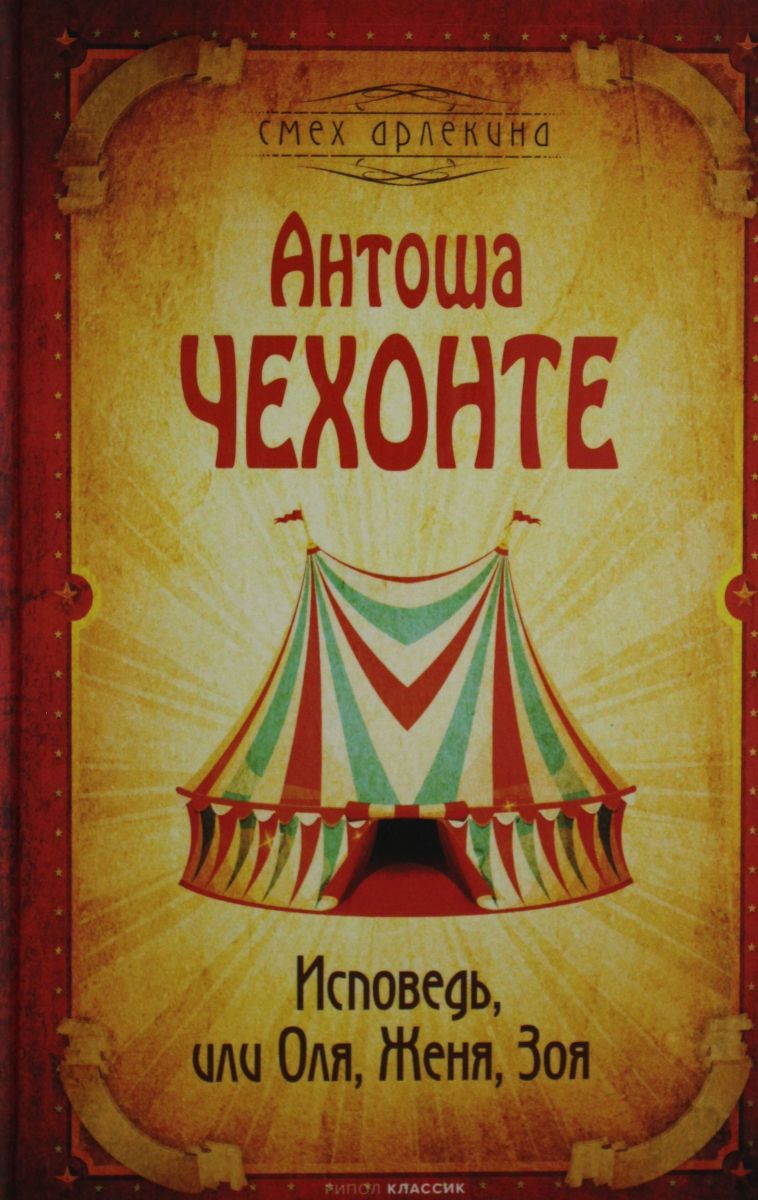 Исповедь, или Оля, Женя, Зоя, 2 экз. - купить с доставкой по выгодным ценам  в интернет-магазине OZON (774460768)