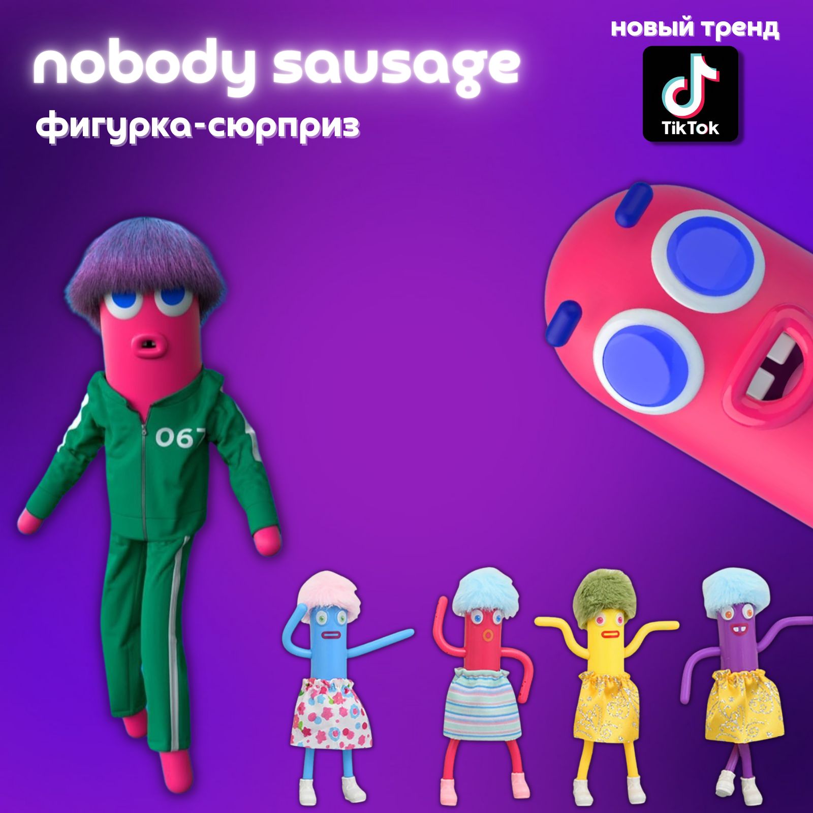 Танцующая сосиска Nobody Sausage / Игрушка Сосиска - купить с доставкой по  выгодным ценам в интернет-магазине OZON (773208884)