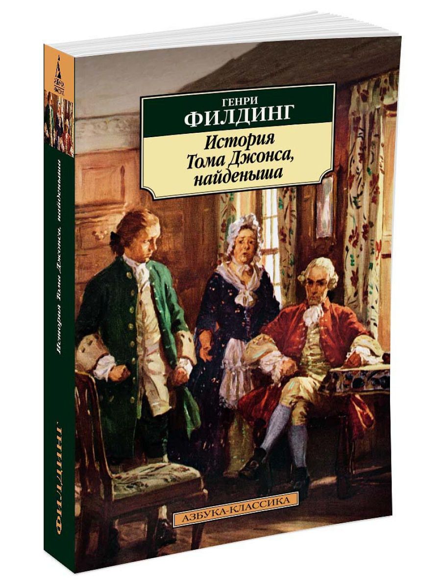 Найденыш рассказ. История Тома Джонса найденыша. История Тома Джонса, найдёныша книга.