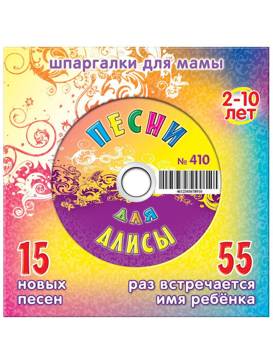 Песни для 10 лет. Диски с песнями для детей. Детский музыкальный диск. Песенник для детей. Диск с песнями для малышей.