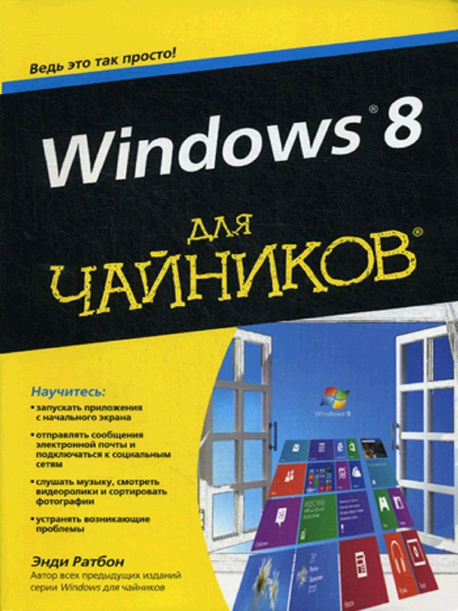 Компьютер для чайников. Windows для чайников книга. Компьютер для чайников книга. Виндовс для чайников. Windows 95 для чайников.