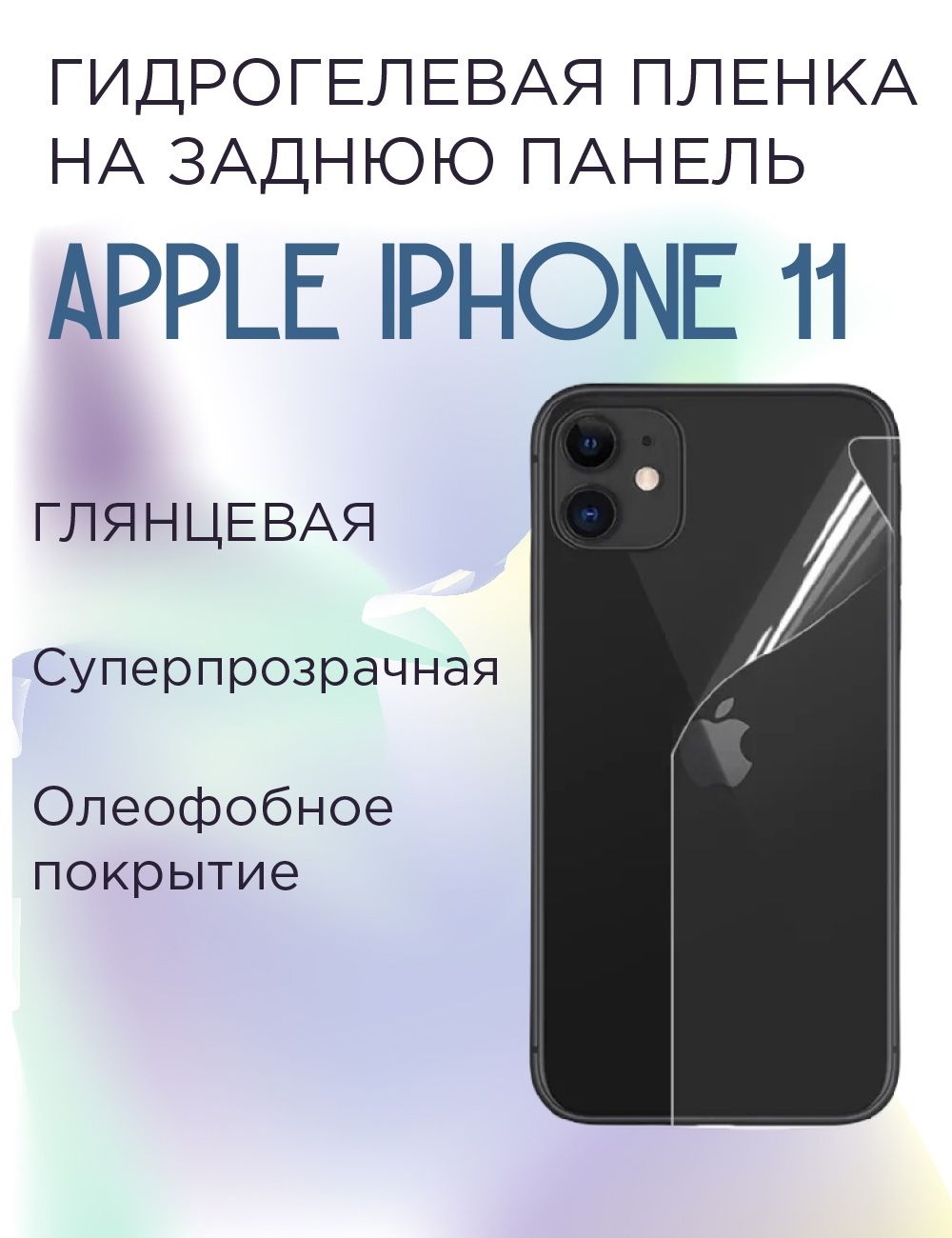 Гидрогелевая защитная пленка на заднюю крышку для iPhone 11 Глянцевая /  Противоударная глянцевая гидропленка для Айфон 11 / Самовосстанавливающаяся  ...