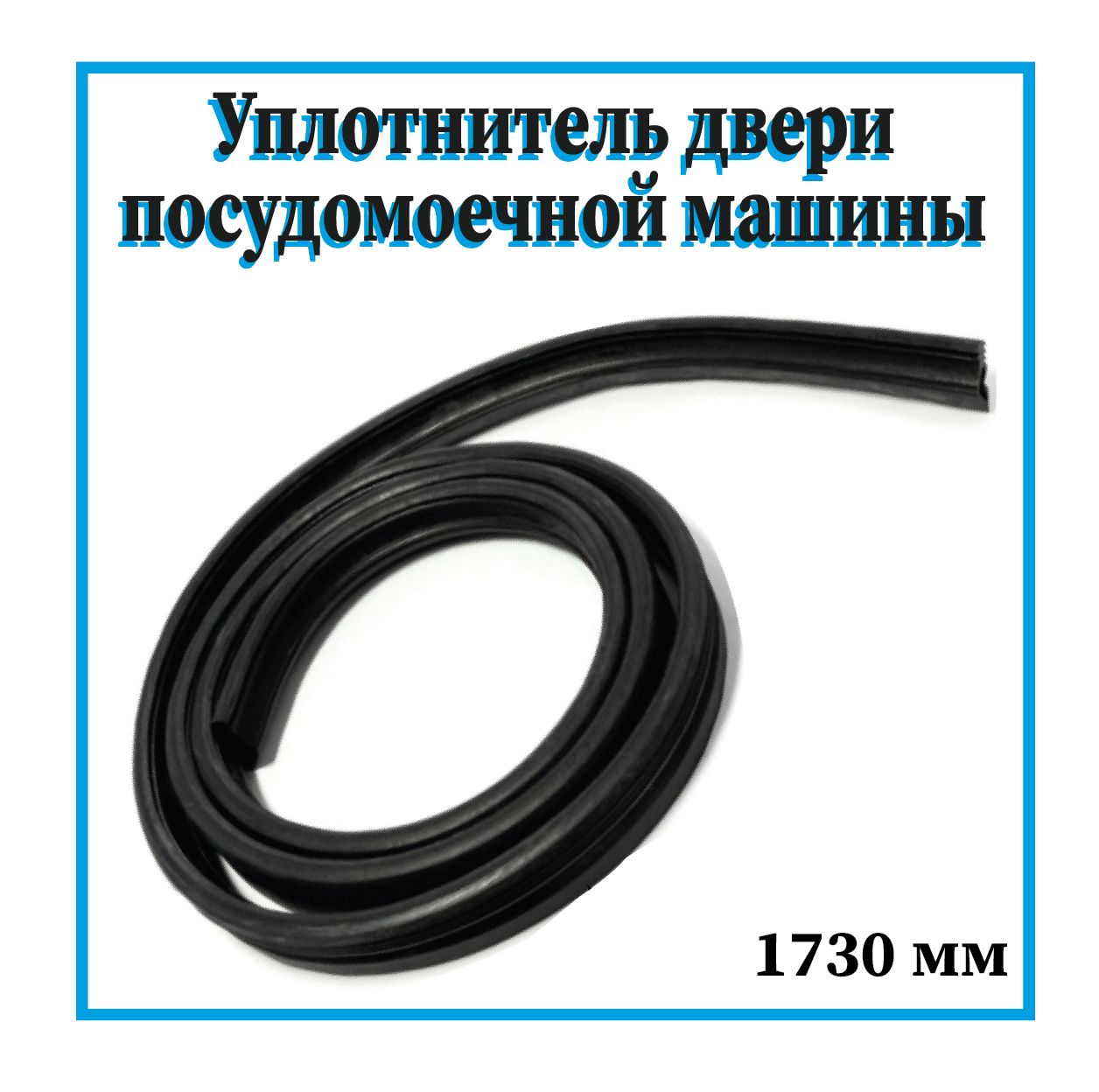 Уплотнитель двери электролюкс. Уплотнитель двери 5299-6105084. уплотнитель дверцы посудомоечной машины electrolux. уплотнитель двери посудомоечной машины electrolux.