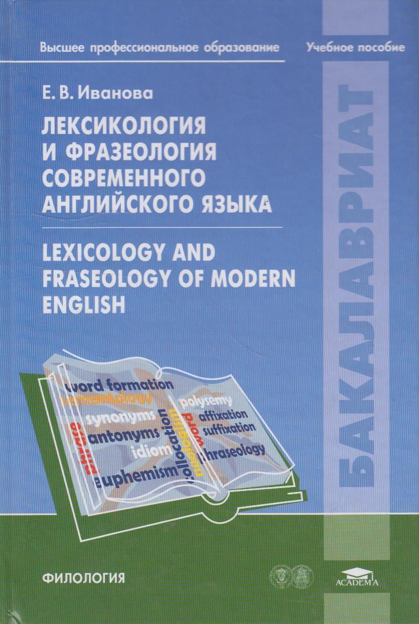 Курс фразеологии современного английского языка кунин. Лексикология и фразеология современного английского языка. Лексикология английского языка учебник. Фразеология английского языка учебник. Лексикология пособие для вузов.