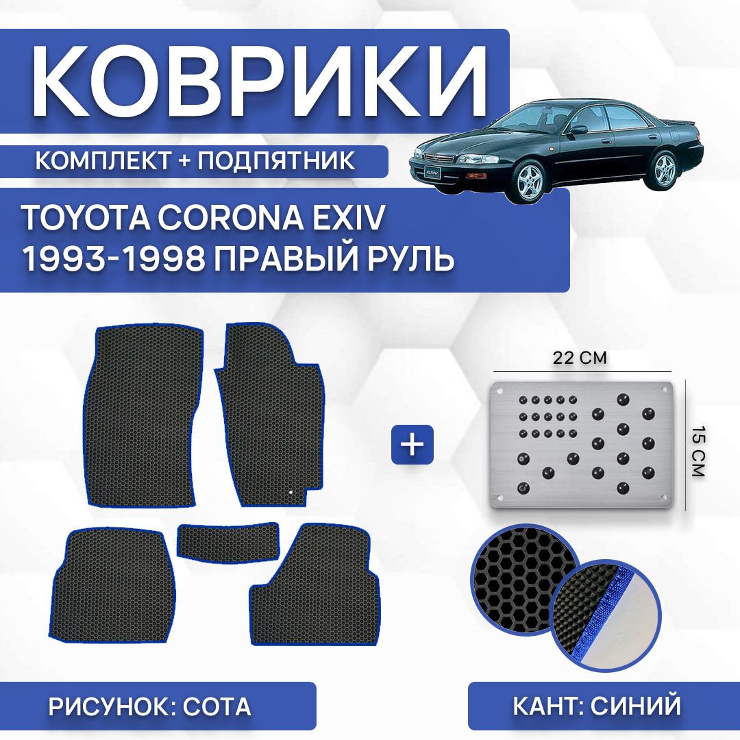 Коврики в салон автомобиля SaVakS Toyota Corona Exiv 1993-1998 С правым  рулем (комплект с подпятником), цвет черный, синий - купить по выгодной  цене в интернет-магазине OZON (776663139)