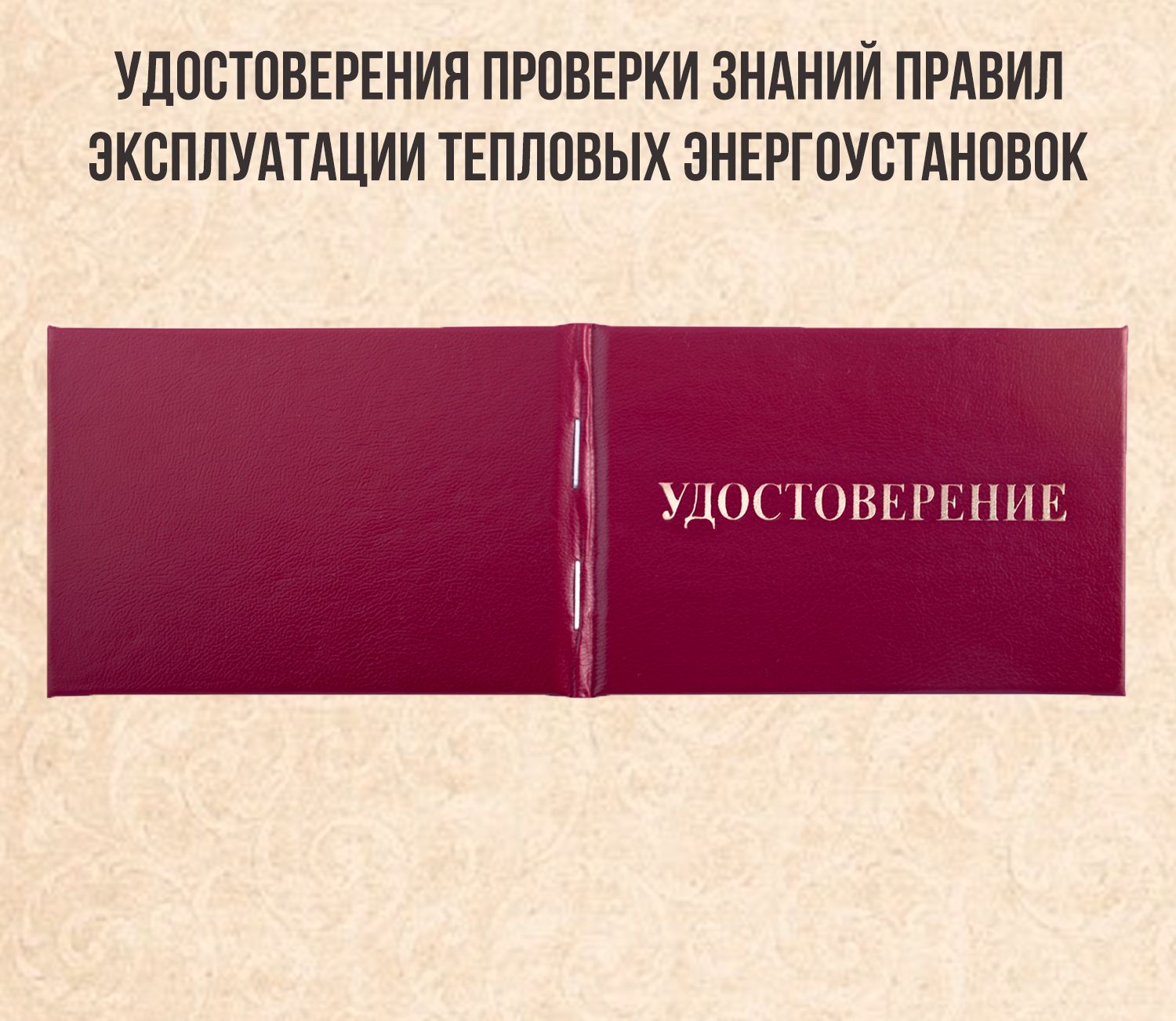 Бланк удостоверения проверки знаний правил эксплуатации тепловых энергоустановок