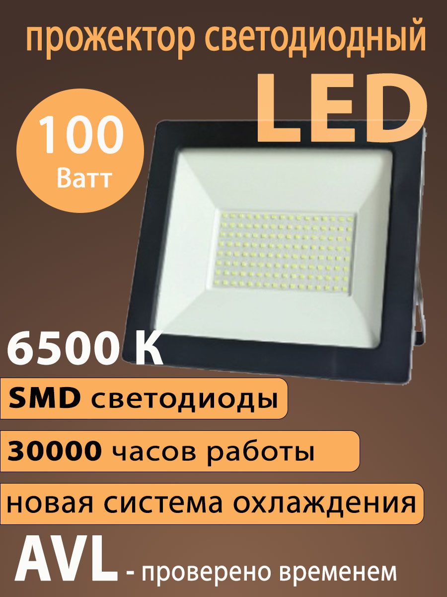 Прожектор AVL, PRE LED FL2 6500K SMD_черный 6500 К - купить по низким ценам  в интернет-магазине OZON (674616727)