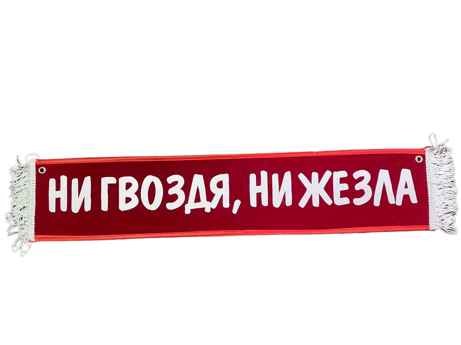 Ни гвоздя ни жезла поздравления