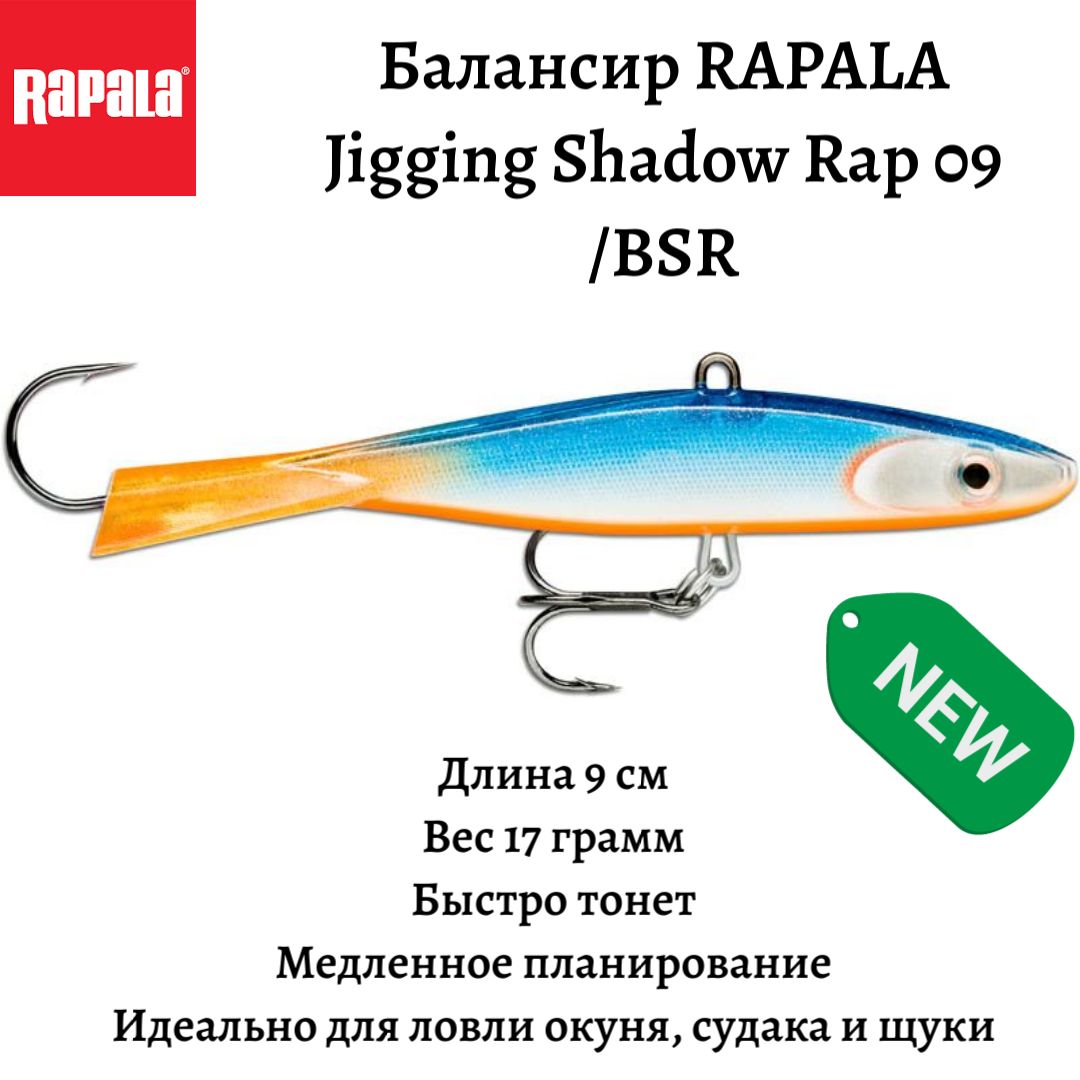 Балансир для зимней рыбалки RAPALA Jigging Shadow Rap 09/BSR идеально для ловли щуки, окуня и судака