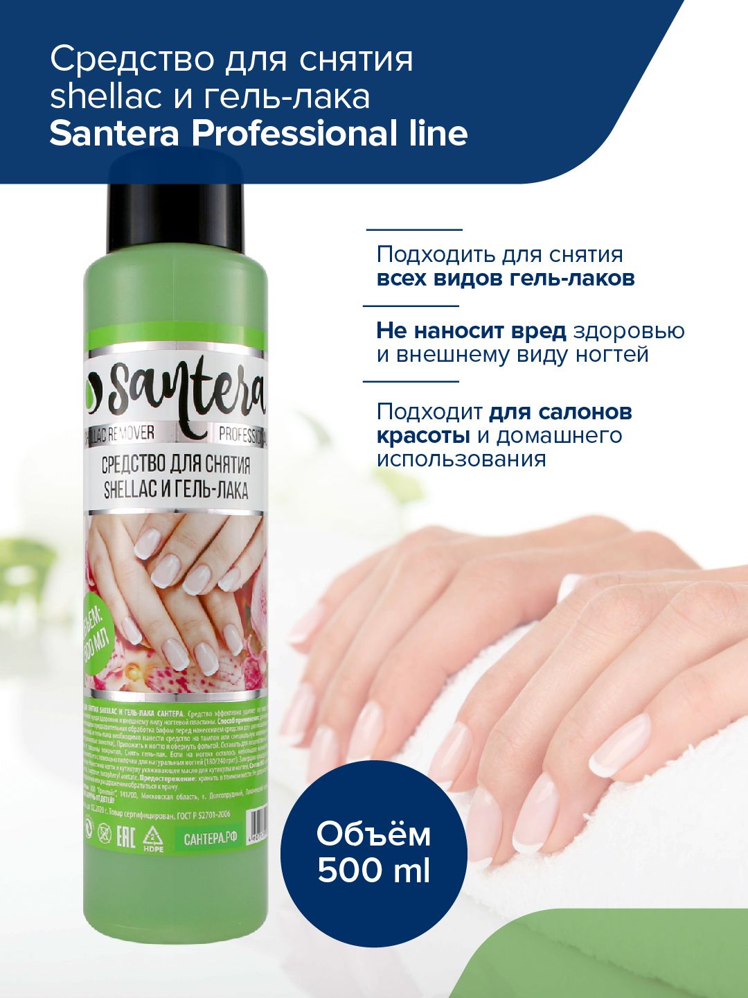 Жидкость для снятия гель лака Santera Professional line , 500 мл