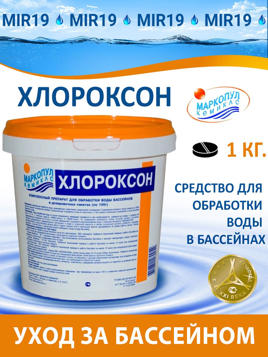 Хлороксон для бассейна. Средство Маркопул Хлороксон дезинфицирующее ведро 1 кг. Чем отличается Хлороксон от хлоритекса. Хлороксон 1кг ведро
