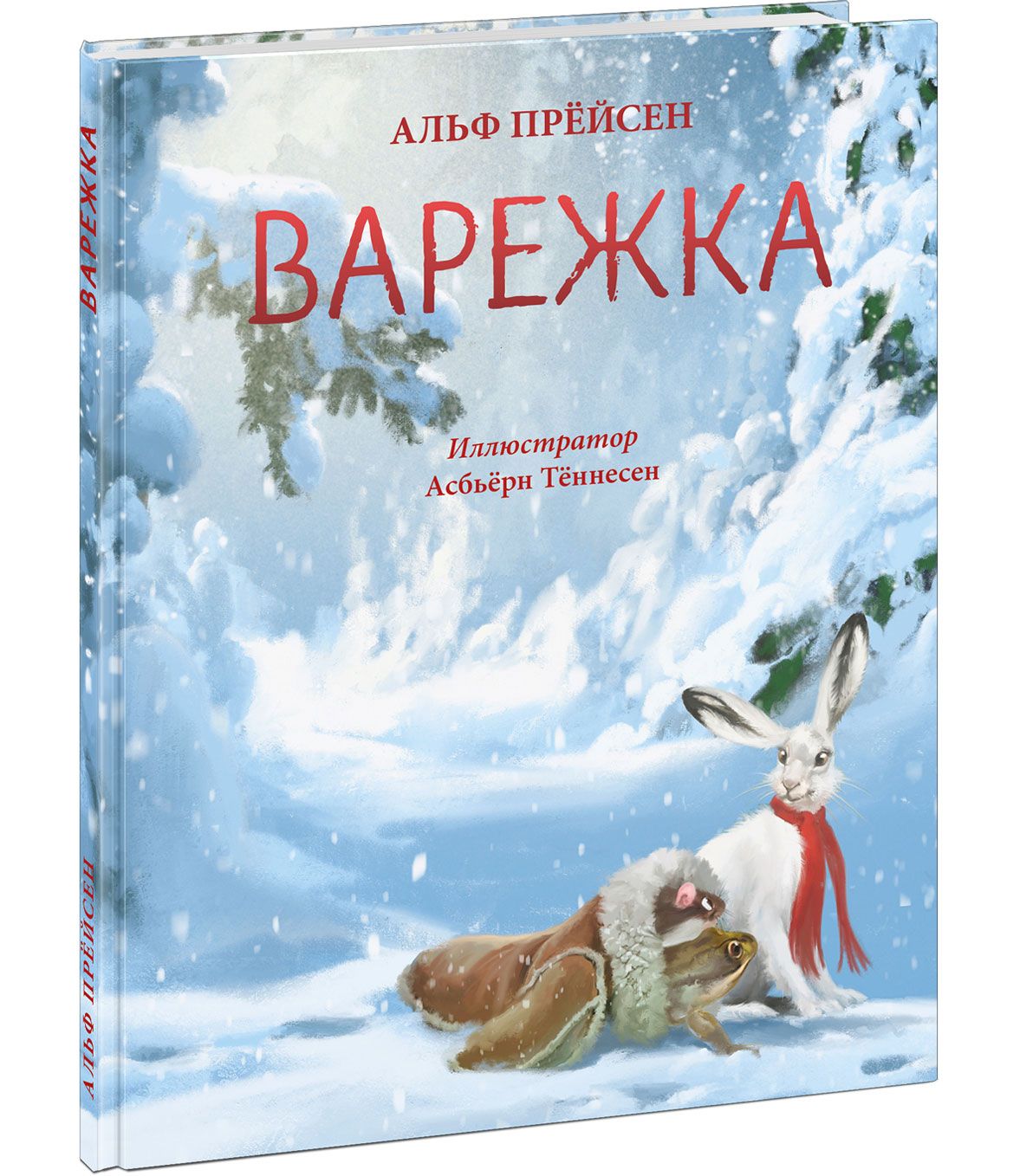 Книга рукавичка. Сказка рукавичка книга. Сказка варежка. Сказка рукавичка обложка книги. Варежка Альф Прейсен книга.