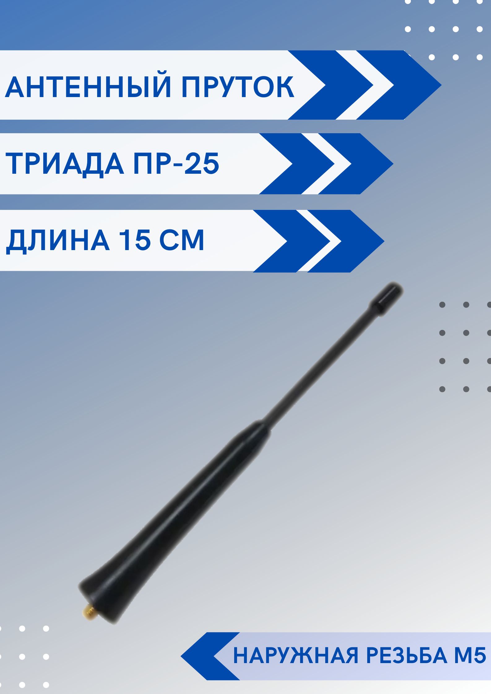 Антенна автомобильная Триада ПР-25 - купить по низкой цене в  интернет-магазине OZON (239898301)