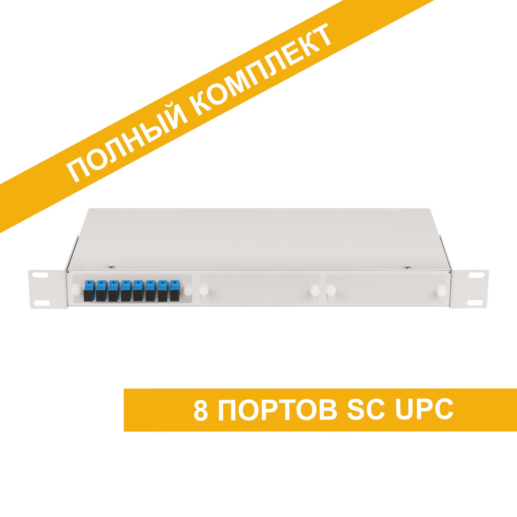 Сплиттер Кросс оптический стоечный 19" 1U 8 портов SC