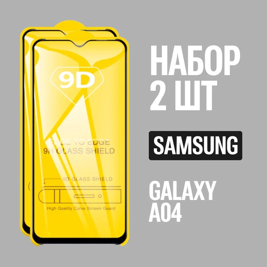 Защитное стекло для Samsung Galaxy A04 / КОМПЛЕКТ 2 шт. / 9D на весь экран  - купить с доставкой по выгодным ценам в интернет-магазине OZON (789031065)