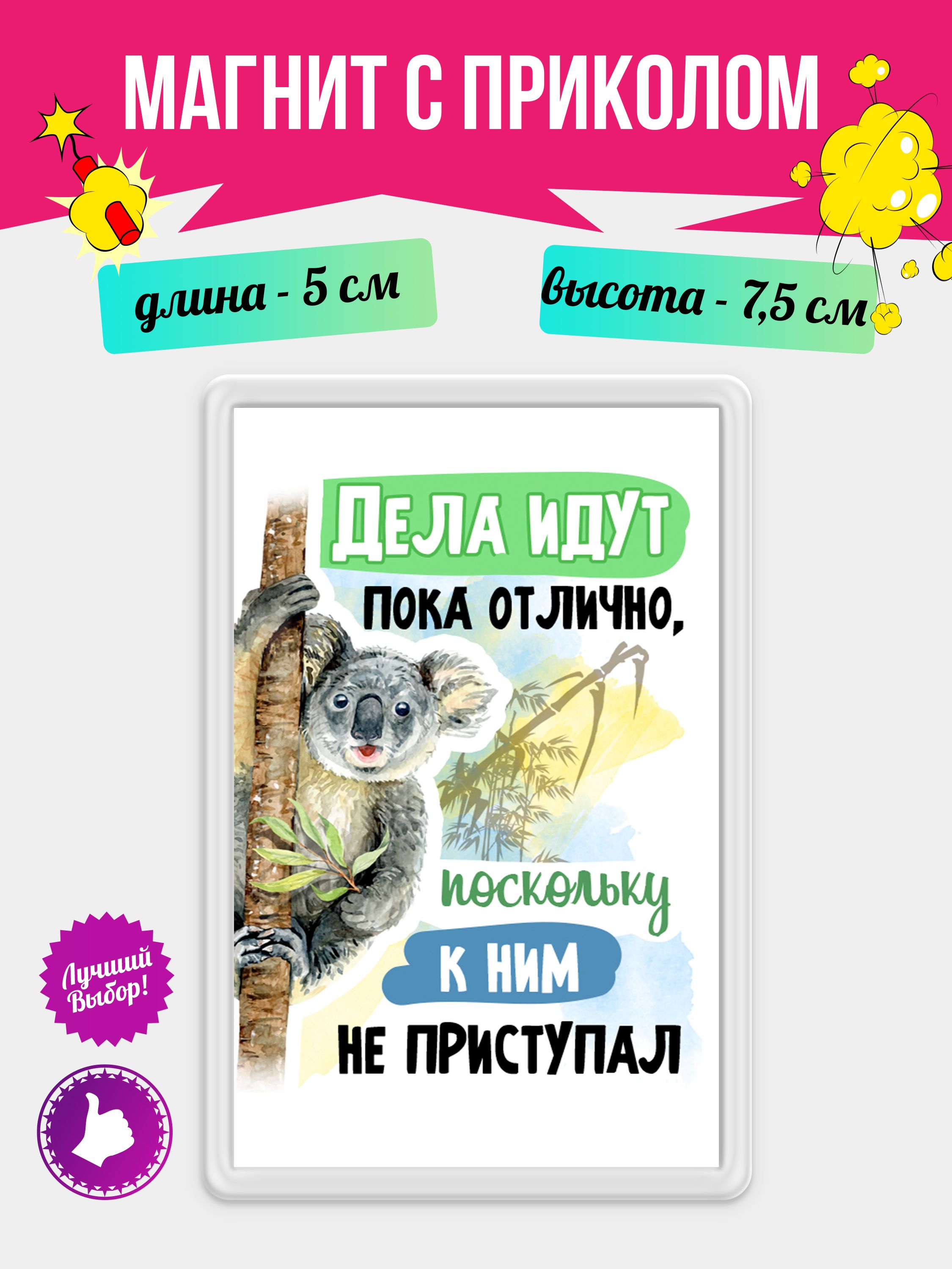 Магнит-украшение Дела Идут отлично, не приступал Магнит/ДелаИдут/1 - купить  по выгодной цене в интернет-магазине OZON (789949880)