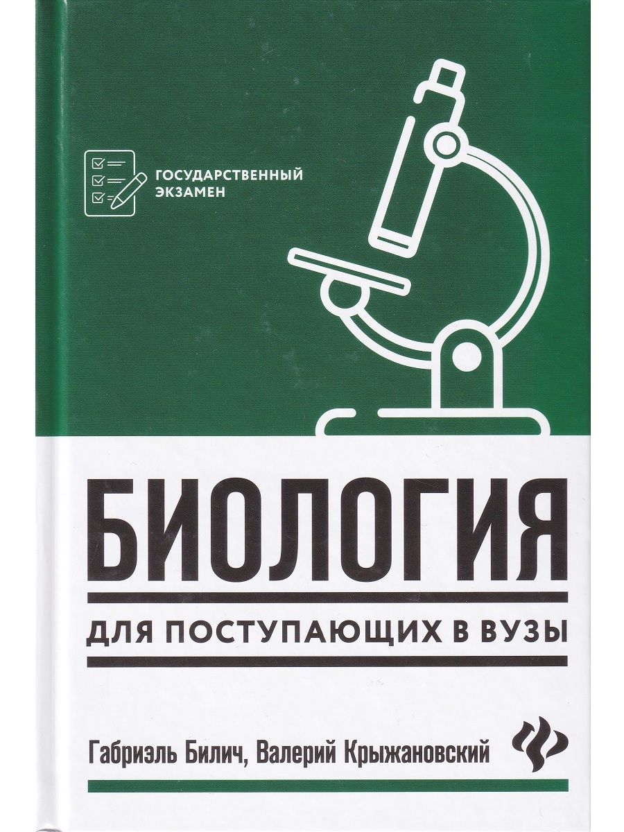 Биология для поступающих в вузы | Билич Габриэль Лазаревич, Крыжановский  Валерий Григорьевич - купить с доставкой по выгодным ценам в  интернет-магазине OZON (790030366)